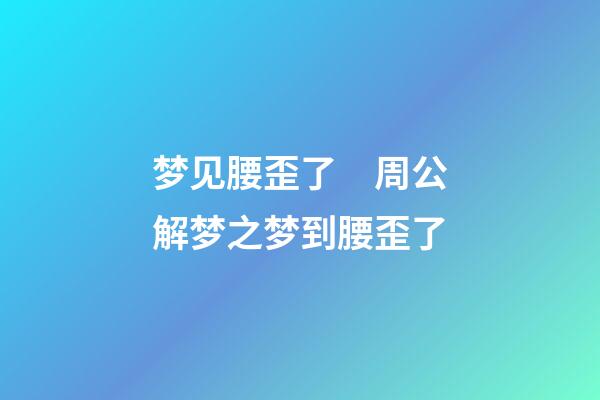 梦见腰歪了　周公解梦之梦到腰歪了